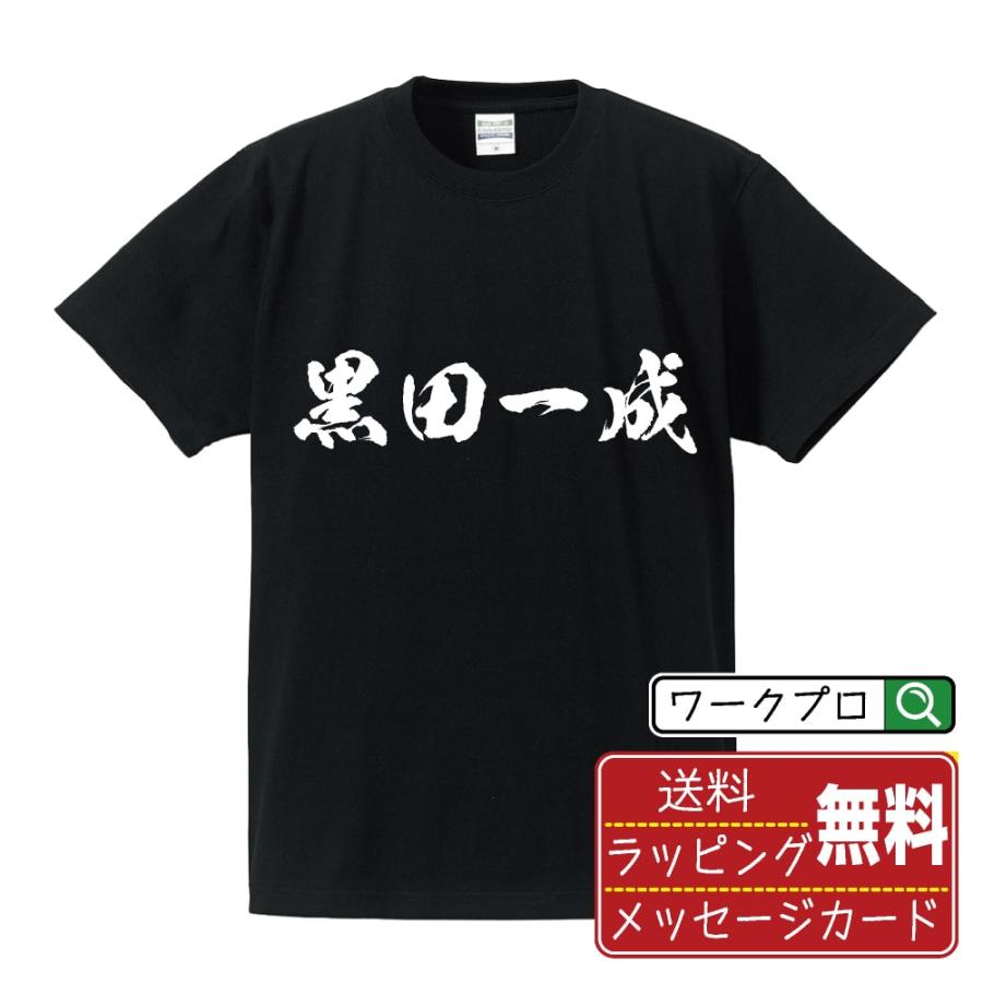 黒田一成 (くろだかずしげ) 筆文字 Tシャツ 半袖 書道家が書く