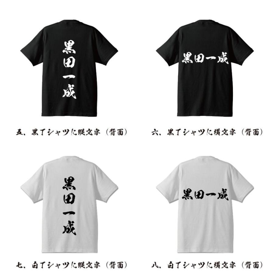 黒田一成 (くろだかずしげ) 筆文字 Tシャツ 半袖 書道家が書く