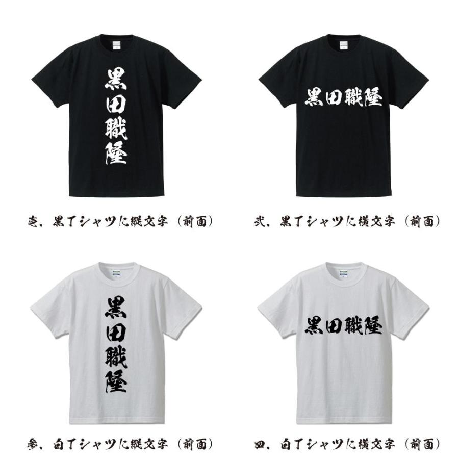 黒田職隆 (くろだもとたか) オリジナル Tシャツ 書道家が書く おすすめ プリント Tシャツ ( 戦国武将 ) メンズ レディース キッズ｜workpro｜02