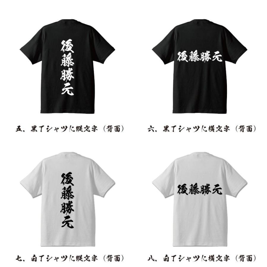 後藤勝元 (ごとうかつもと) オリジナル Tシャツ 書道家が書く おすすめ プリント Tシャツ ( 戦国武将 ) メンズ レディース キッズ｜workpro｜03