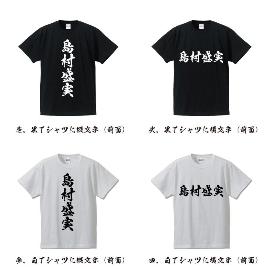 島村盛実 (しまむらもりざね) 筆文字 Tシャツ 半袖 書道家が書く