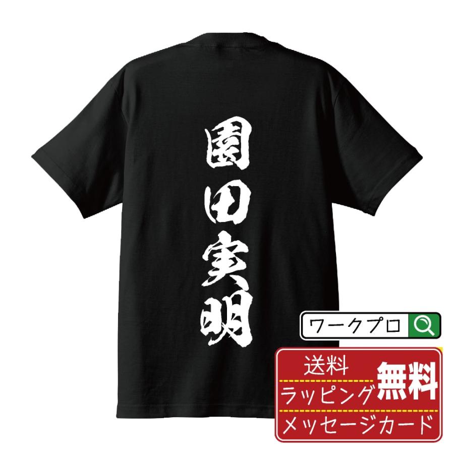 園田実明 (そのださねあき) 筆文字 Tシャツ 半袖 書道家が書く