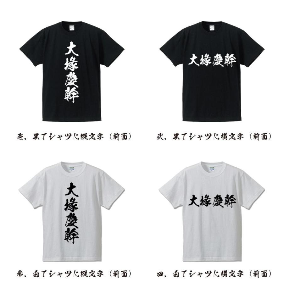 大掾慶幹 (だいじょうのりもと) オリジナル Tシャツ 書道家が書く おすすめ プリント Tシャツ ( 戦国武将 ) メンズ レディース キッズ｜workpro｜02