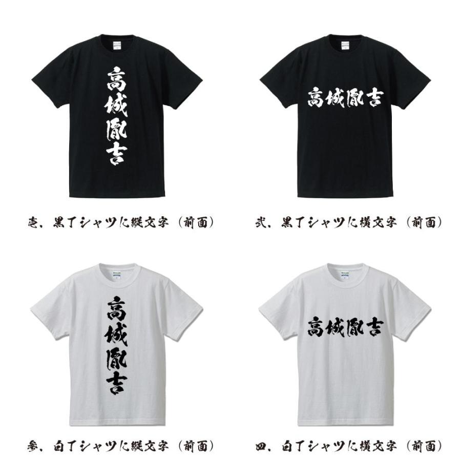 高城胤吉 (たかぎたねよし) オリジナル Tシャツ 書道家が書く おすすめ プリント Tシャツ ( 戦国武将 ) メンズ レディース キッズ｜workpro｜02