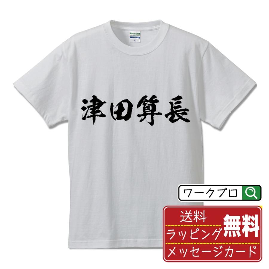 津田算長 (つださんちょう) 筆文字 Tシャツ 半袖 書道家が書く