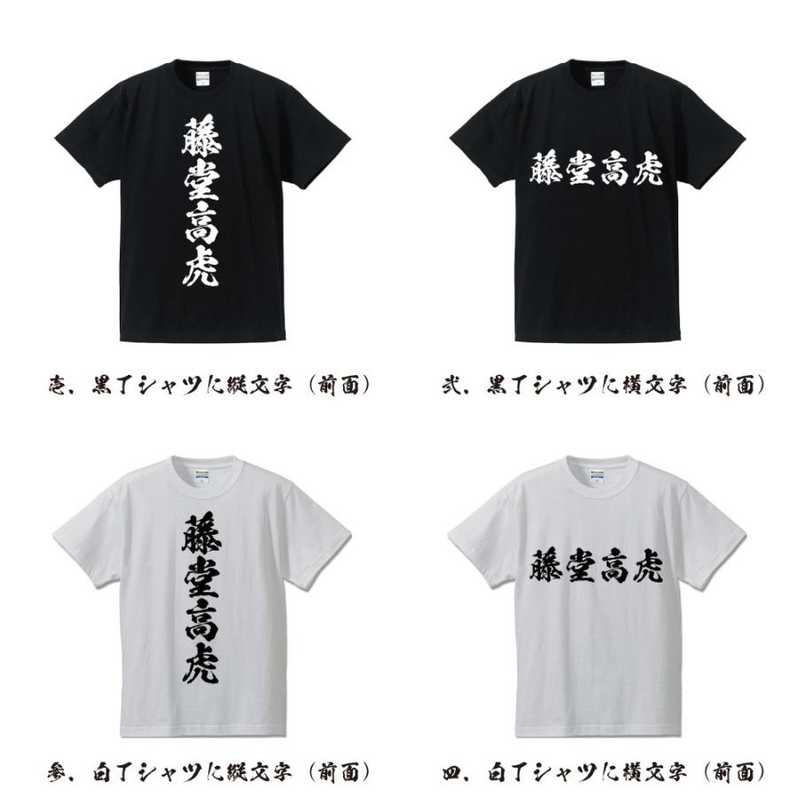 藤堂高虎 (とうどうたかとら) 筆文字 Tシャツ 半袖 書道家が書く