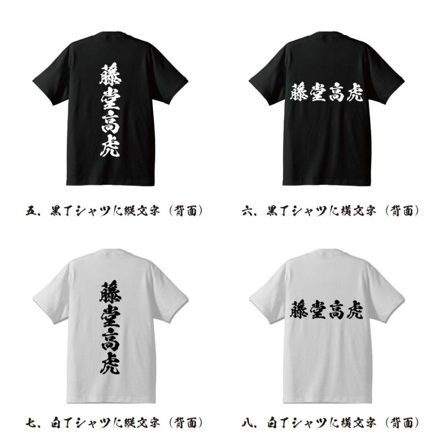 藤堂高虎 (とうどうたかとら) 筆文字 Tシャツ 半袖 書道家が書く