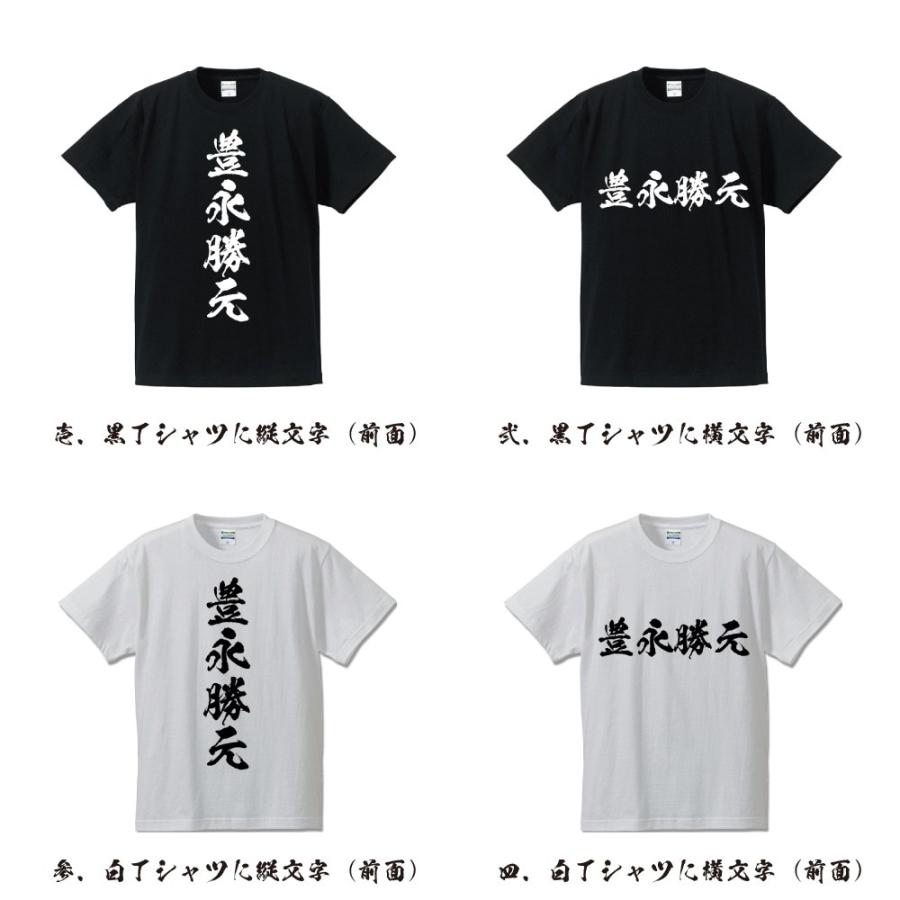豊永勝元 (とよながかつもと) 筆文字 Tシャツ 半袖 書道家が書く