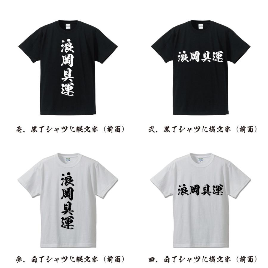 浪岡具運 (なみおかともかず) 筆文字 Tシャツ 半袖 書道家が書く
