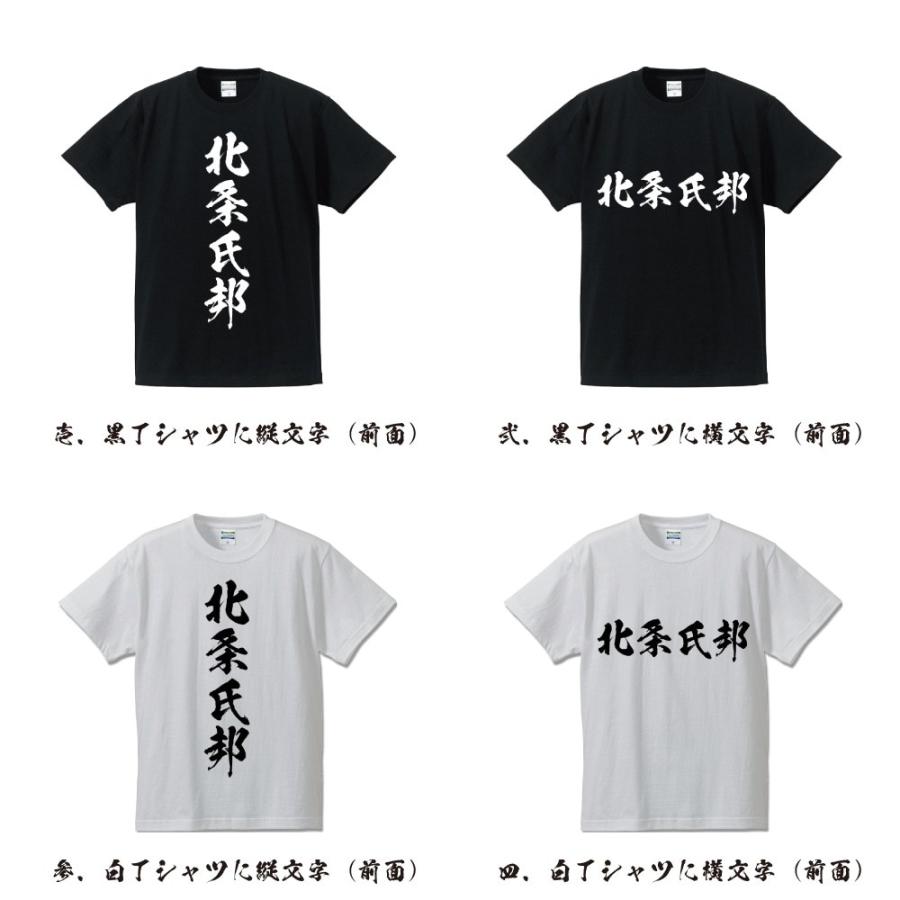 北条氏邦 (ほうじょううじくに) オリジナル Tシャツ 書道家が書く おすすめ プリント Tシャツ ( 戦国武将 ) メンズ レディース キッズ｜workpro｜02