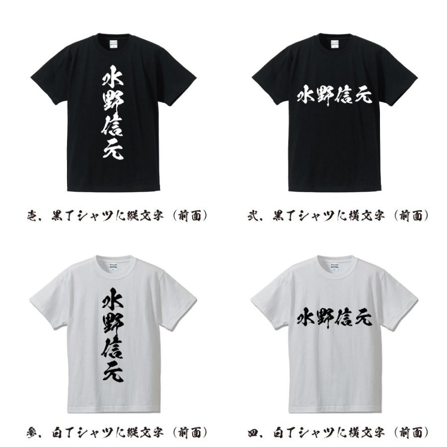 水野信元 (みずののぶもと) オリジナル Tシャツ 書道家が書く おすすめ プリント Tシャツ ( 戦国武将 ) メンズ レディース キッズ｜workpro｜02