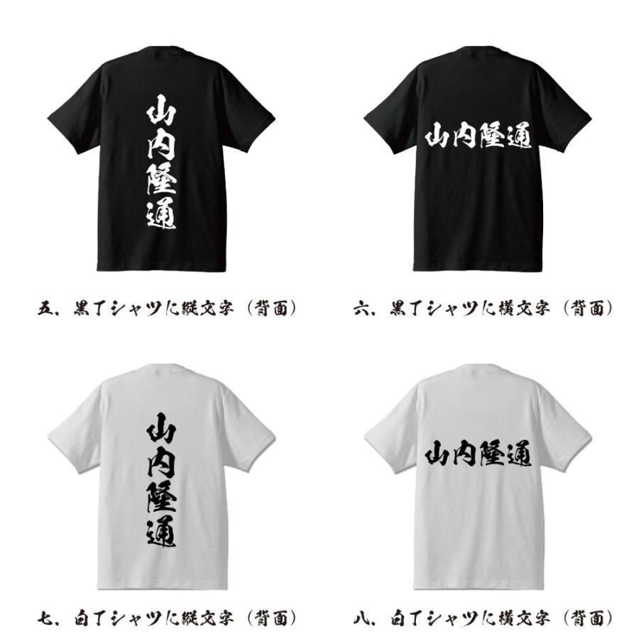 山内隆通 (やまのうちたかみち) 筆文字 Tシャツ 半袖 書道家が書く
