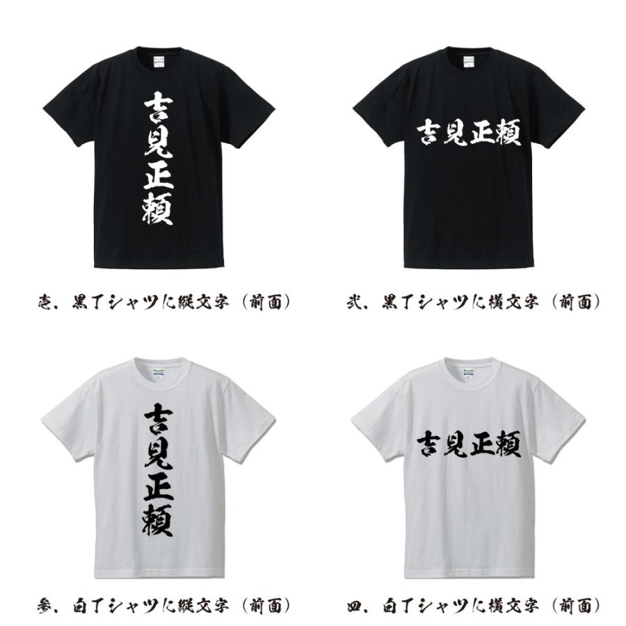 吉見正頼 (よしみまさより) Tシャツ 書道家が書く おすすめ