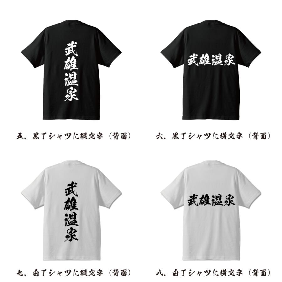 武雄温泉 オリジナル Tシャツ 書道家が書く プリント Tシャツ ( 温泉 ) メンズ レディース キッズ 「 ユニフォーム 等に 」｜workpro｜03