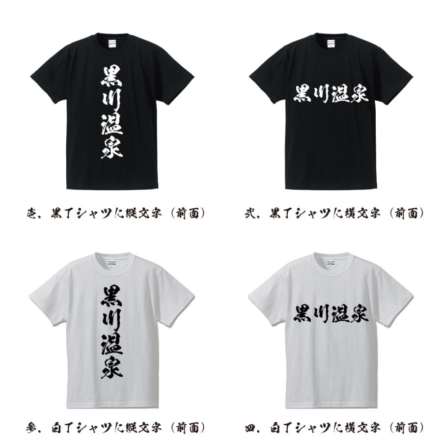 黒川温泉 筆文字 Tシャツ 半袖 書道家が書く 名入れ 漢字 オリジナル
