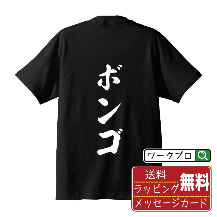 ボンゴ 筆文字 Tシャツ 半袖 書道家が書く 名入れ 漢字 オリジナル