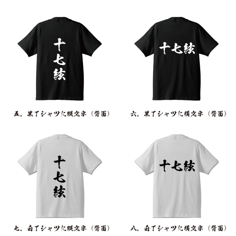 貴重な十字和子のオリジナルプリントです。 十七絃 筆文字 Tシャツ 半袖 書道家が書く 名入れ 漢字 オリジナル
