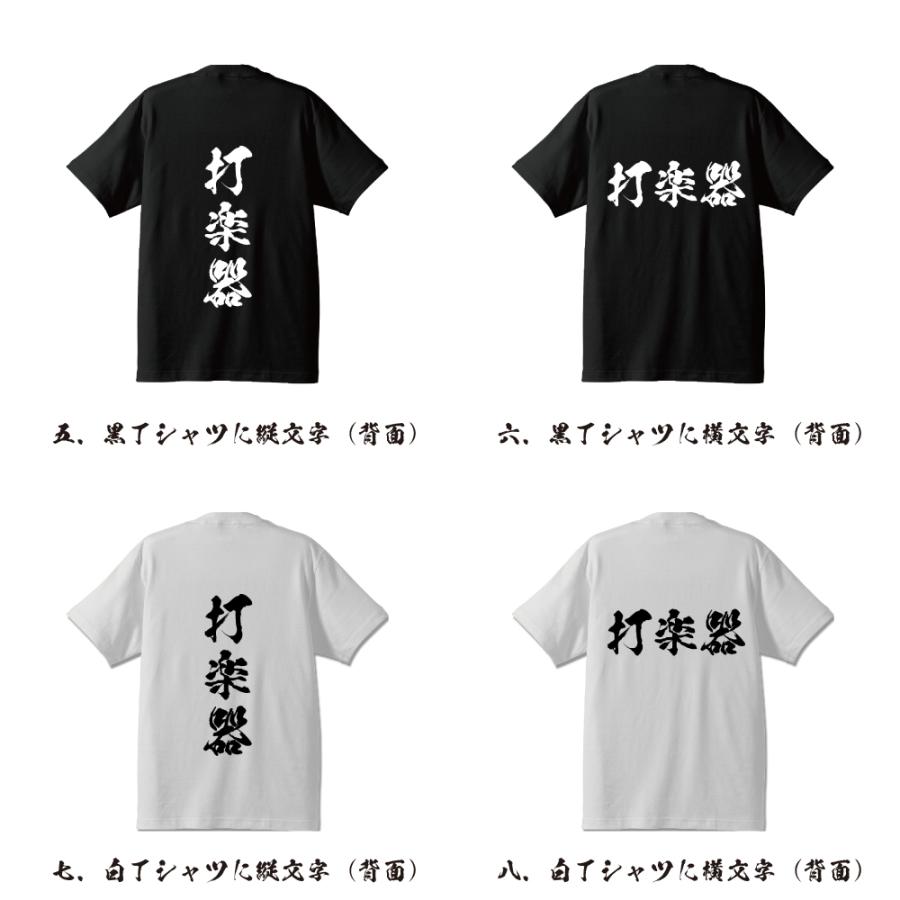 打楽器 Tシャツ 半袖tシャツ 書道家が書く 名入れ オリジナル プリント