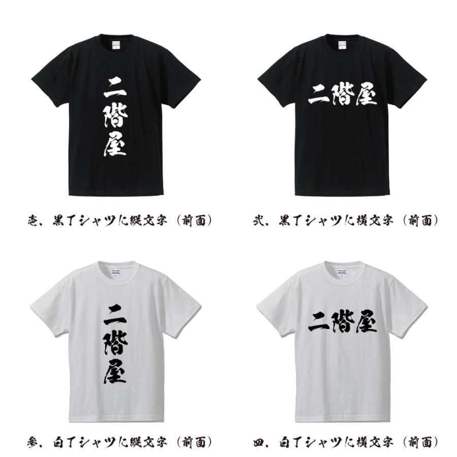 二階屋 オリジナル Tシャツ 書道家が書く プリント Tシャツ ( 店舗 ) メンズ レディース キッズ 「 自分Tシャツ 」｜workpro｜02