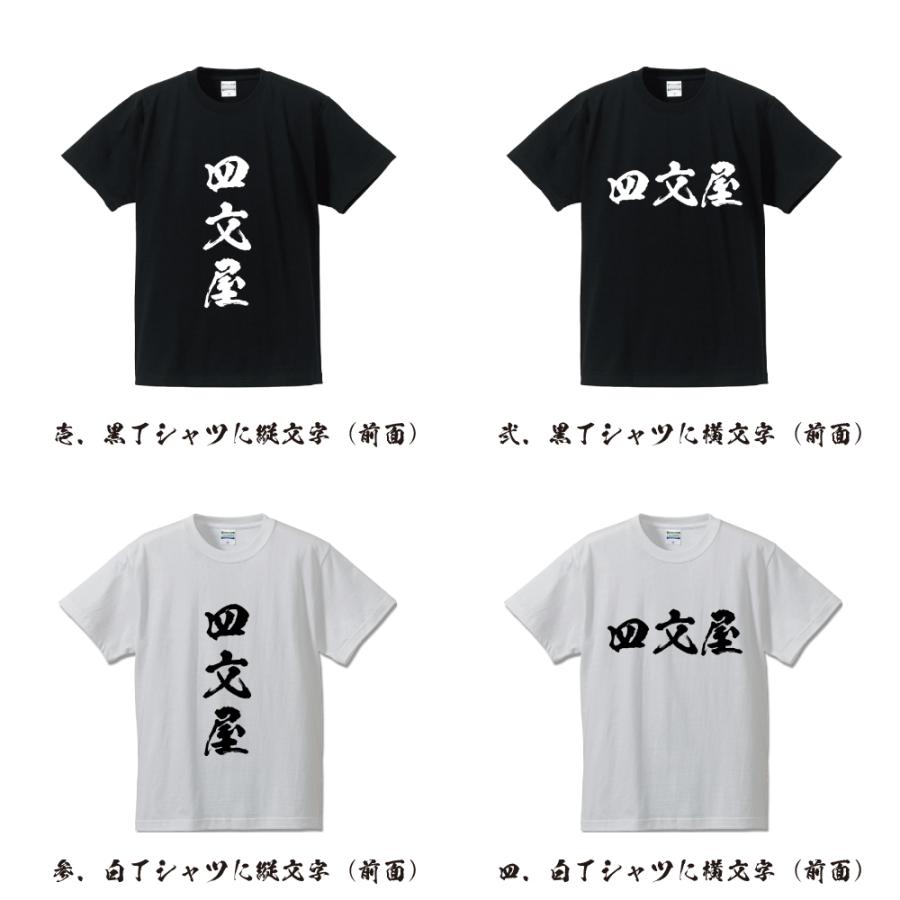 四文屋 筆文字 Tシャツ 半袖 書道家が書く 名入れ 漢字 オリジナル