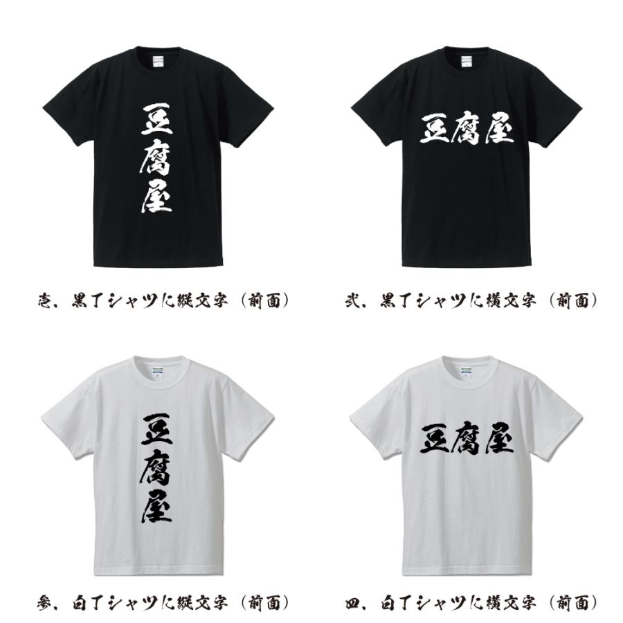 豆腐屋 筆文字 Tシャツ 半袖 書道家が書く 名入れ 漢字 オリジナル