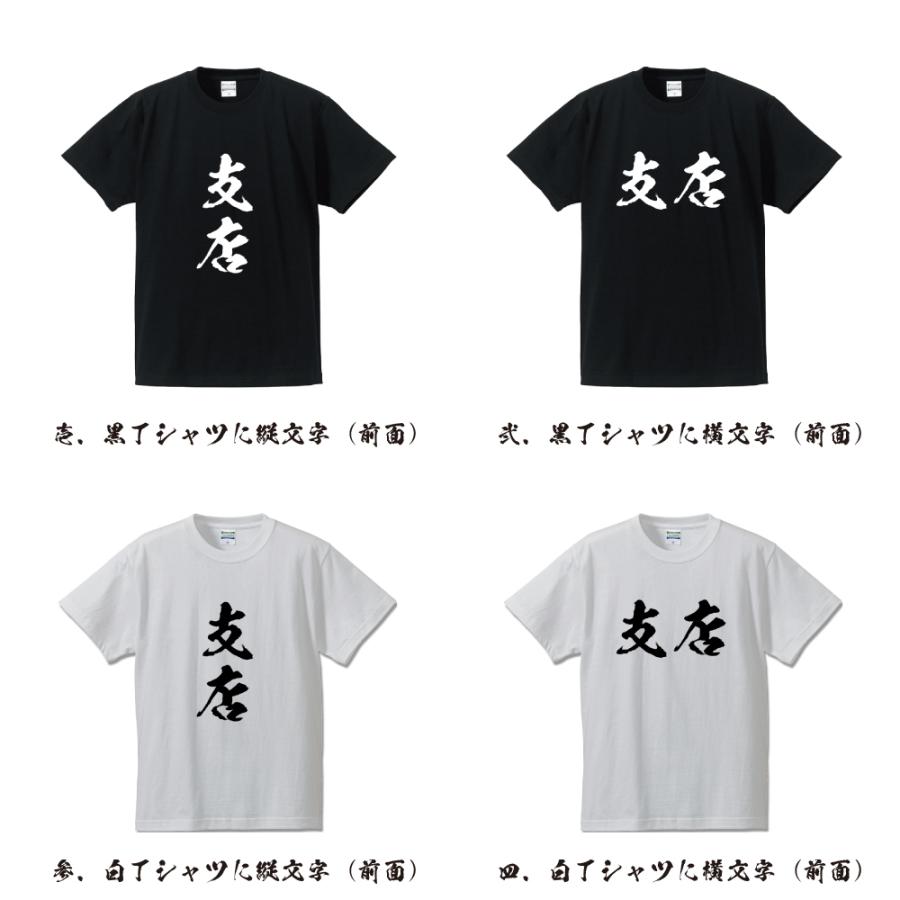 支店 オリジナル Tシャツ 書道家が書く プリント Tシャツ ( 店舗 ) メンズ レディース キッズ 「 オリジナルTシャツ 」｜workpro｜02