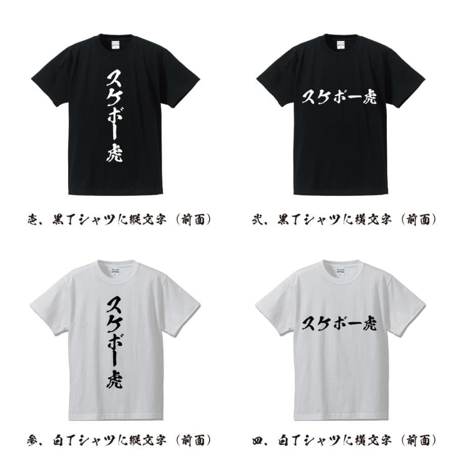 スケボー虎 筆文字 Tシャツ 半袖 書道家が書く 名入れ 漢字 オリジナル 