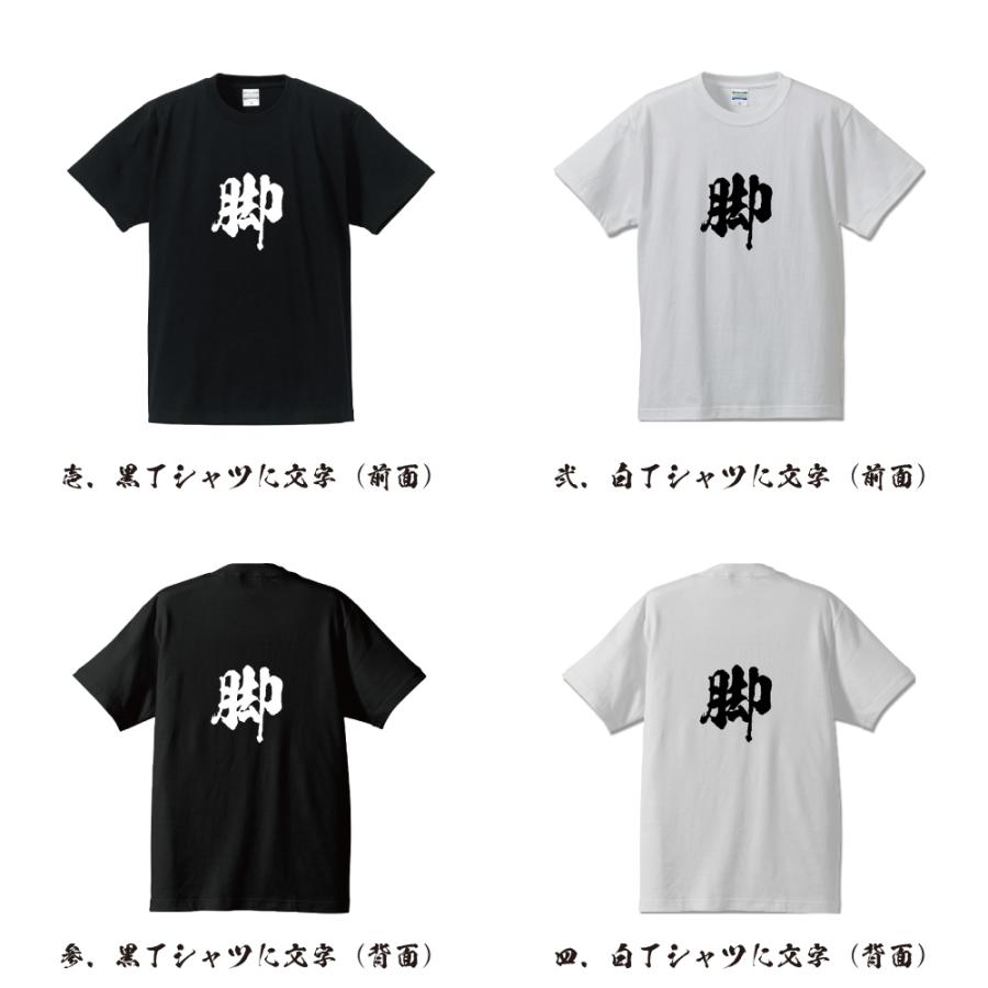 脚 (あし)  オリジナル Tシャツ 書道家が書く プリント Tシャツ ( 一文字 ) メンズ レディース キッズ 「 自分Tシャツ 」｜workpro｜02