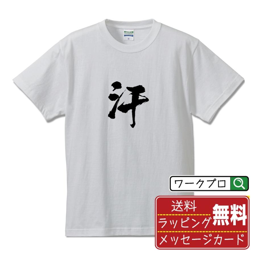 汗 (あせ) 筆文字 Tシャツ 半袖 書道家が書く 名入れ 漢字 オリジナル