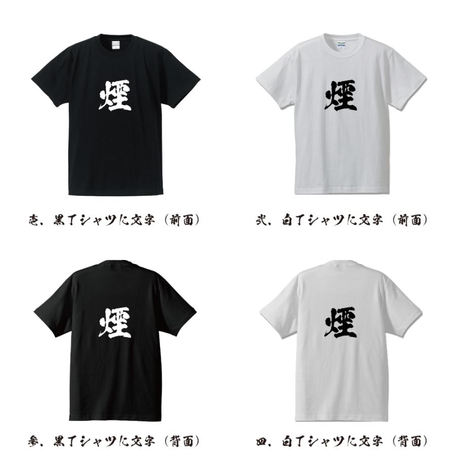 煙 (イン) 筆文字 Tシャツ 半袖 書道家が書く 名入れ 漢字 オリジナル