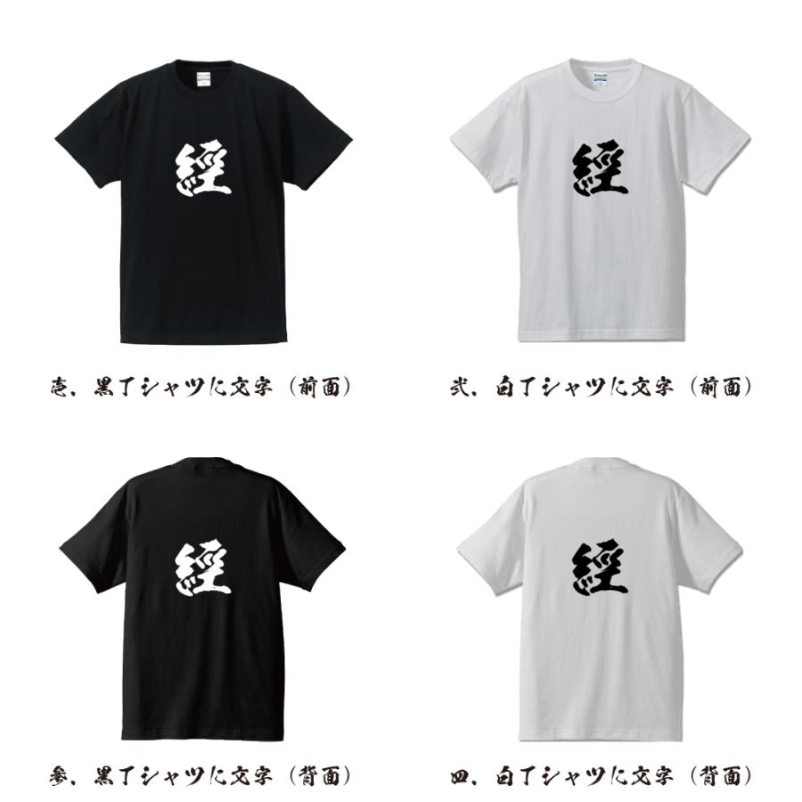 經 (おさめる)  オリジナル Tシャツ 書道家が書く プリント Tシャツ ( 一文字 ) メンズ レディース キッズ 「 敬老の日 等に 」｜workpro｜02