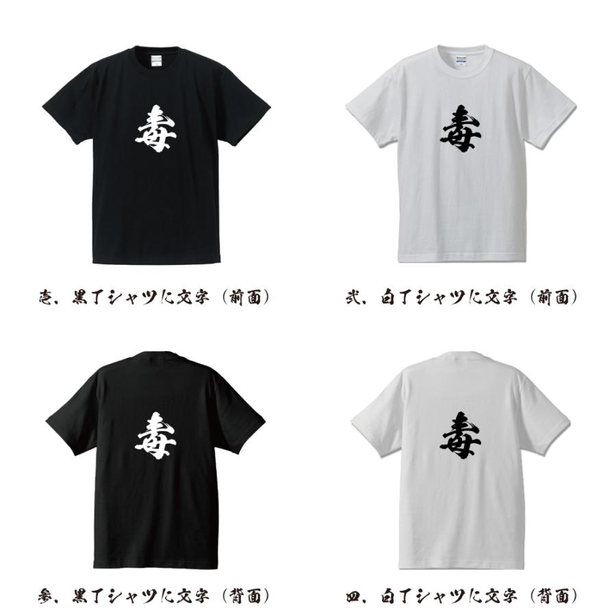 毒 (そこなう) 筆文字 Tシャツ 半袖 書道家が書く 名入れ 漢字