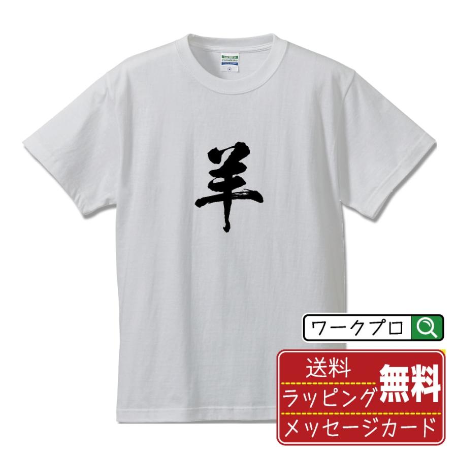 羊 (ひつじ) 筆文字 Tシャツ 半袖 書道家が書く 名入れ 漢字