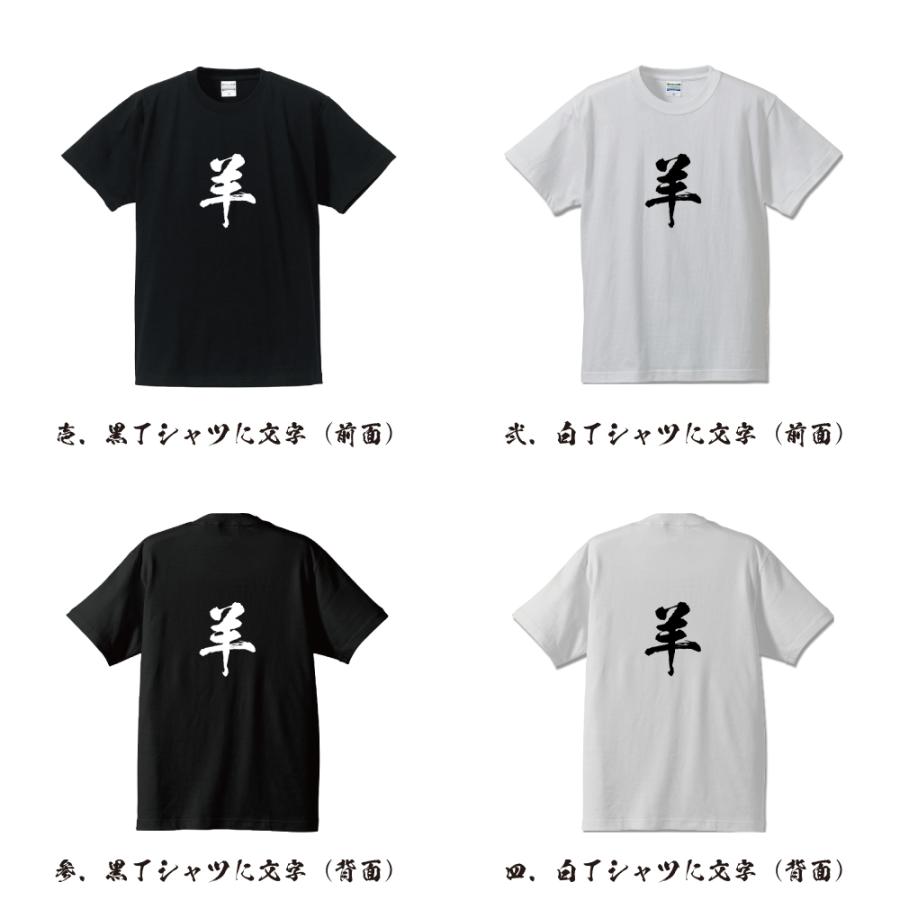羊 (ひつじ) 筆文字 Tシャツ 半袖 書道家が書く 名入れ 漢字