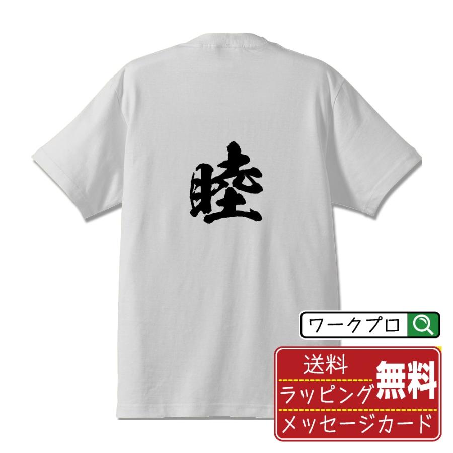 睦 (ボク) 筆文字 Tシャツ 半袖 書道家が書く 名入れ 漢字 オリジナル