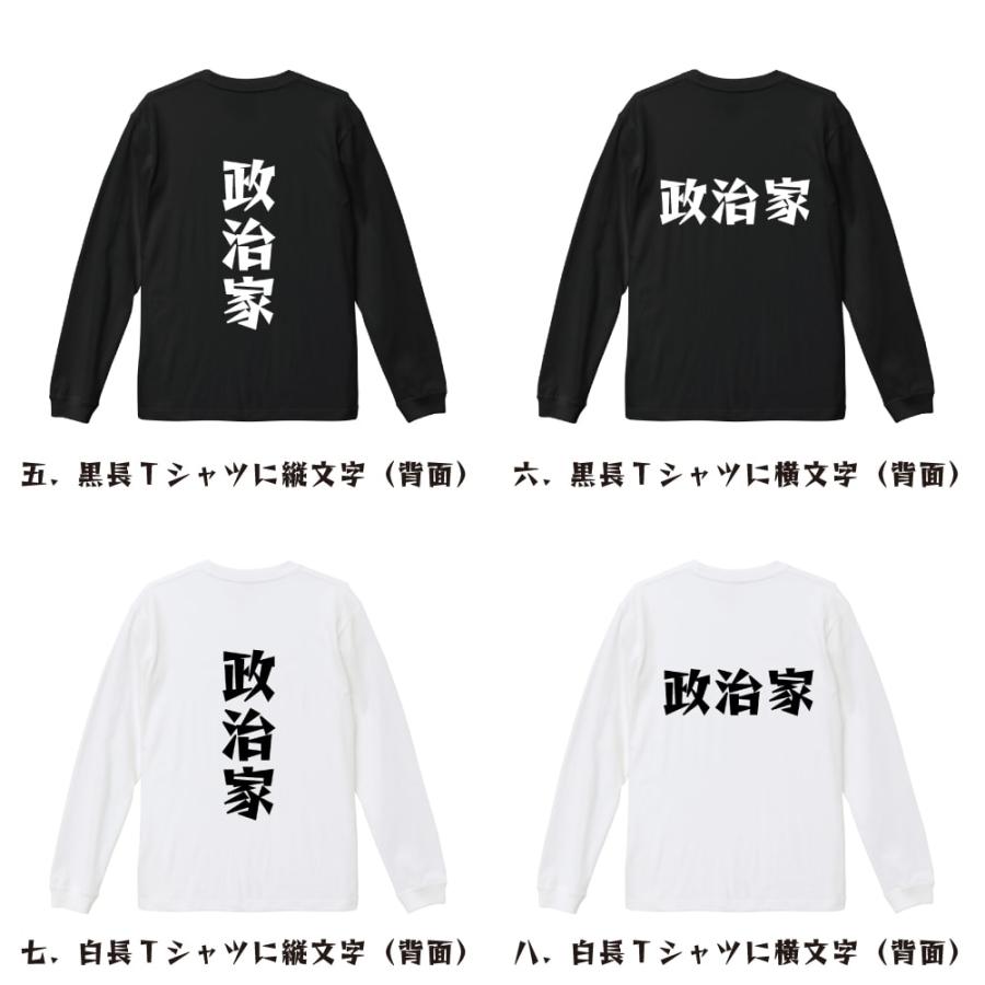 政治家 長袖Tシャツ ロンT デザイナーが描く 名入れ 漫画 オリジナル