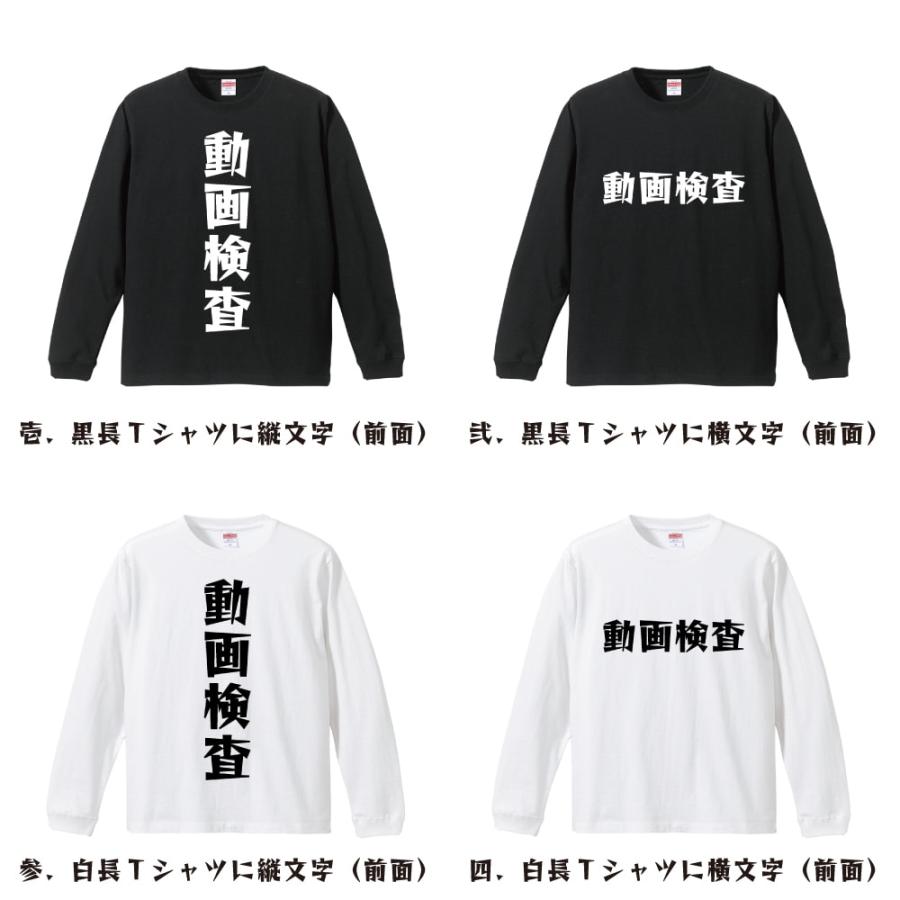 動画検査 長袖Tシャツ ロンT デザイナーが描く 名入れ 漫画 オリジナル 