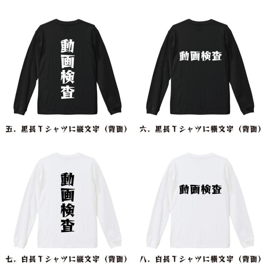 動画検査 長袖Tシャツ ロンT デザイナーが描く 名入れ 漫画 オリジナル 