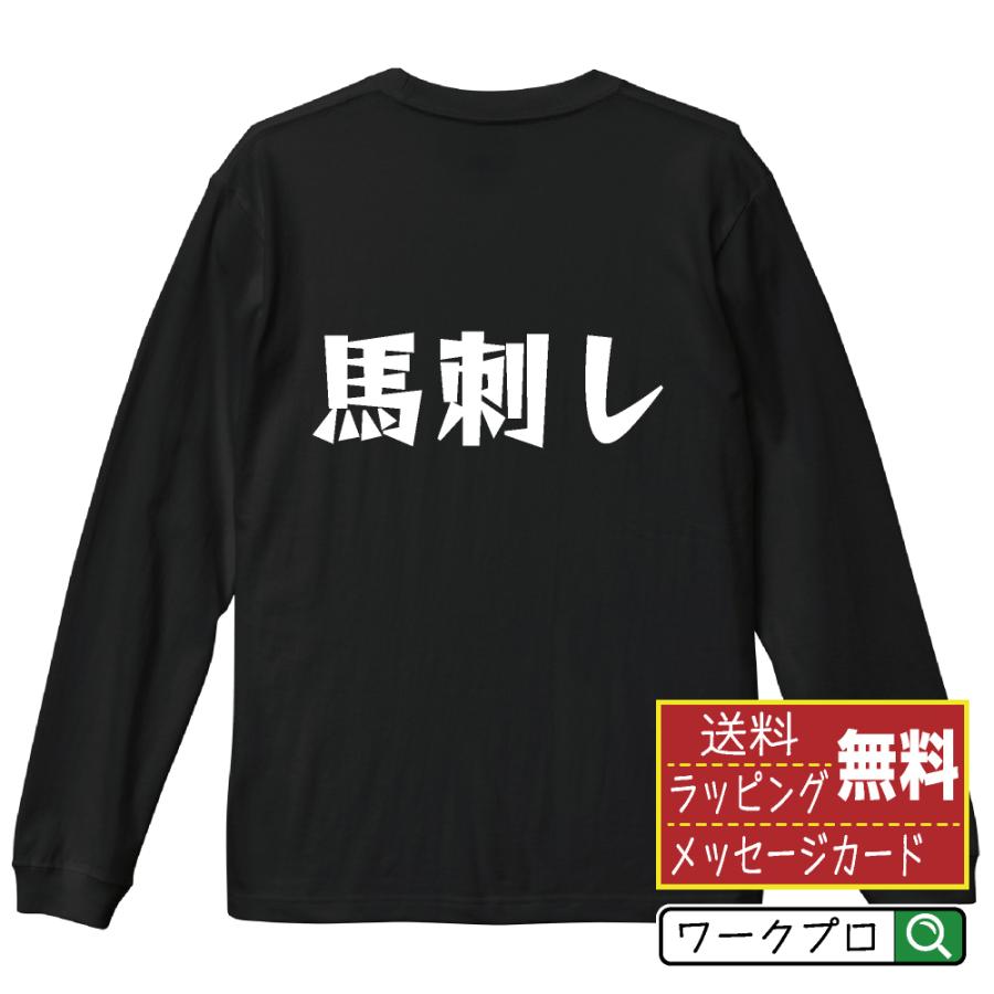 馬刺し 長袖Tシャツ ロンT デザイナーが描く 名入れ 漫画 オリジナル