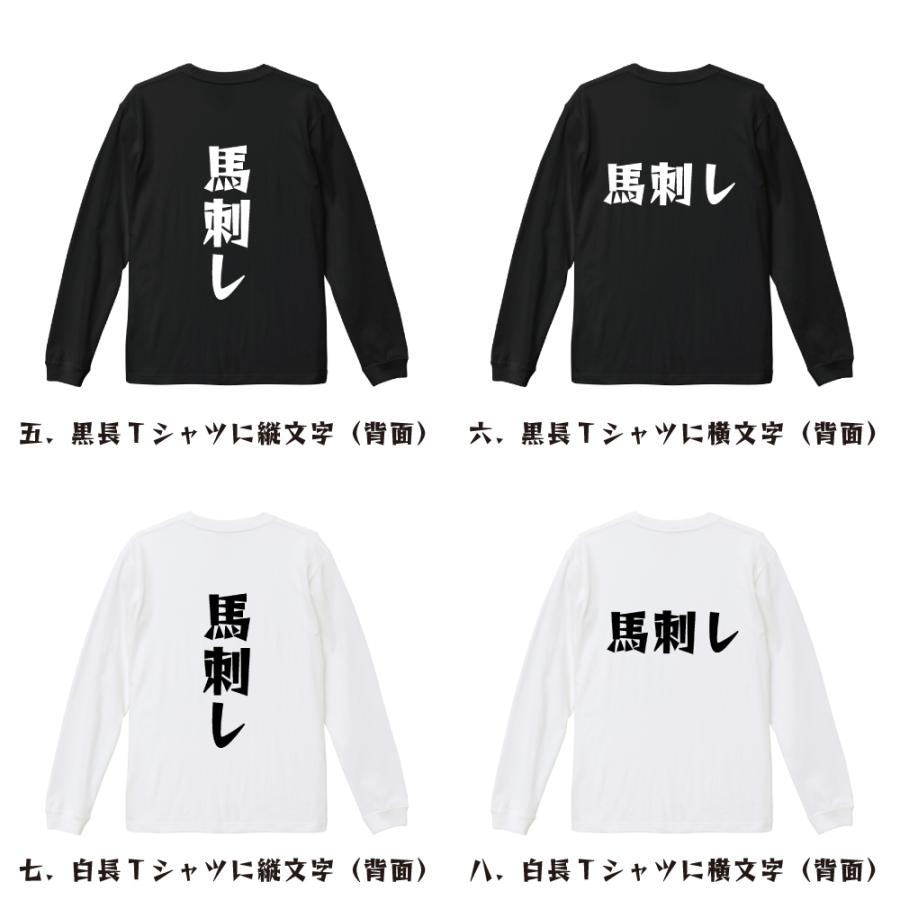 馬刺し 長袖Tシャツ ロンT デザイナーが描く 名入れ 漫画 オリジナル