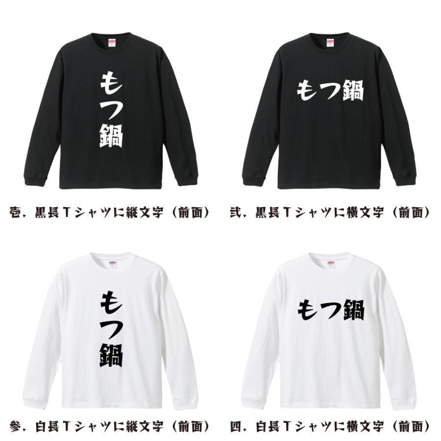 もつ鍋 長袖Tシャツ ロンT デザイナーが描く 名入れ 漫画 オリジナル