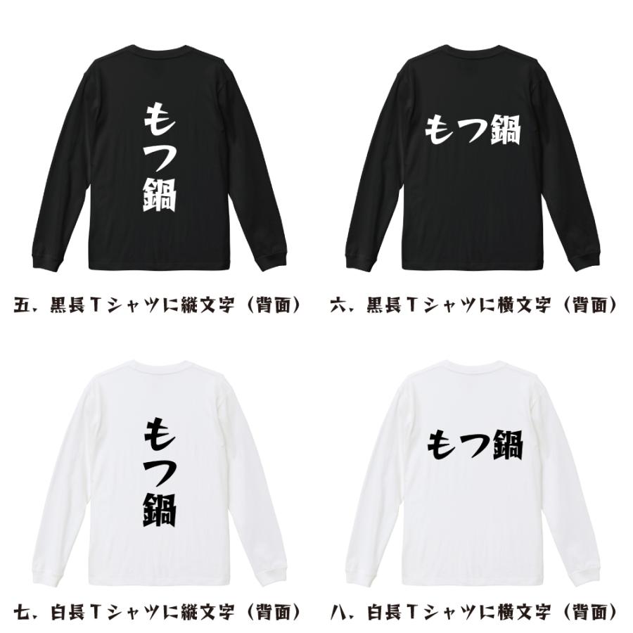 もつ鍋 長袖Tシャツ ロンT デザイナーが描く 名入れ 漫画 オリジナル
