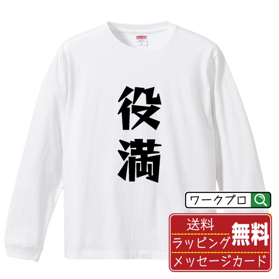 役満 (ヤクマン) 長袖Tシャツ ロンT デザイナーが描く 名入れ 漫画