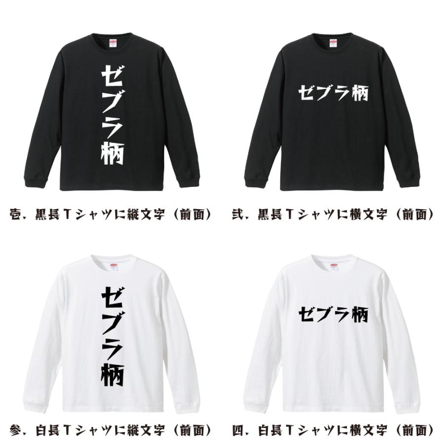 ゼブラ柄 長袖Tシャツ ロンT デザイナーが描く 名入れ 漫画 オリジナル