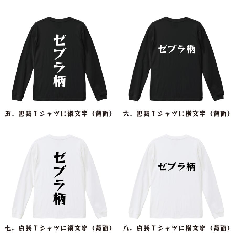 ゼブラ柄 長袖Tシャツ ロンT デザイナーが描く 漫画 文字 名入れ