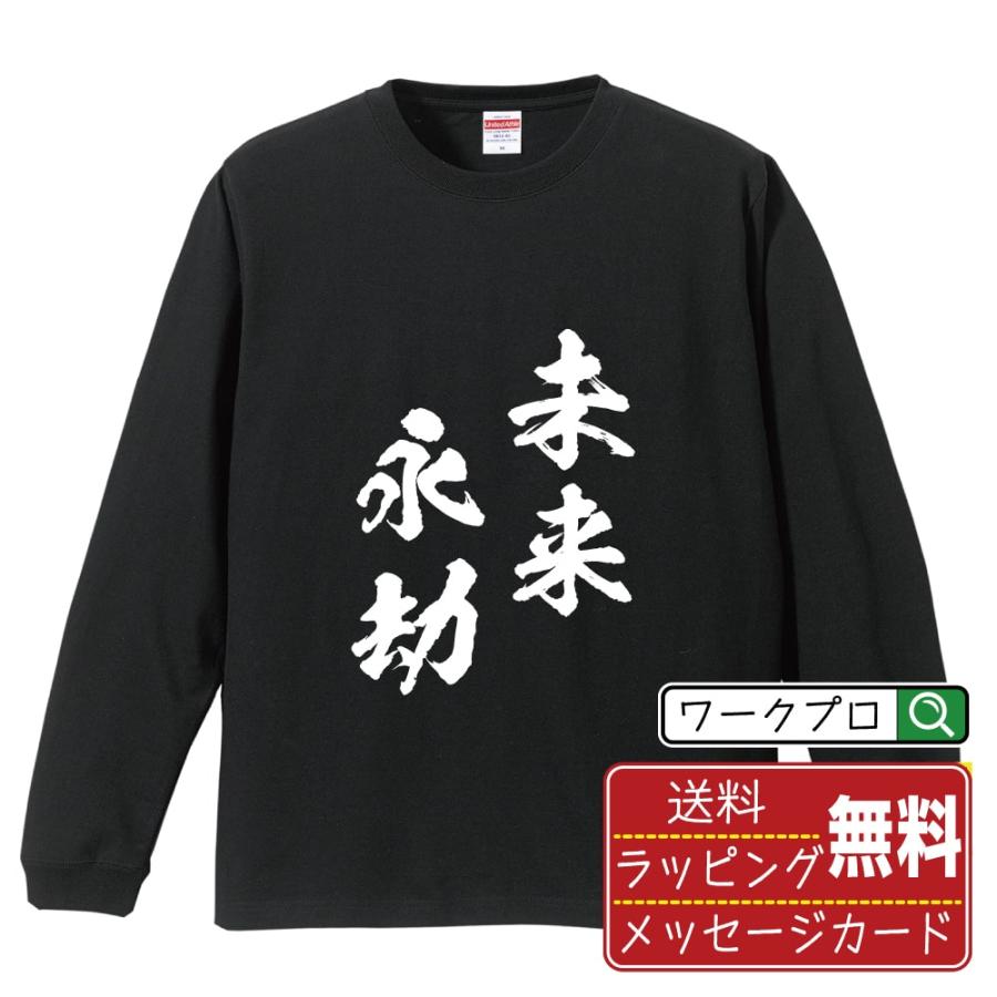 未来永劫 (みらいえいごう ) 筆文字 長袖Tシャツ ロンT 書道家が書く