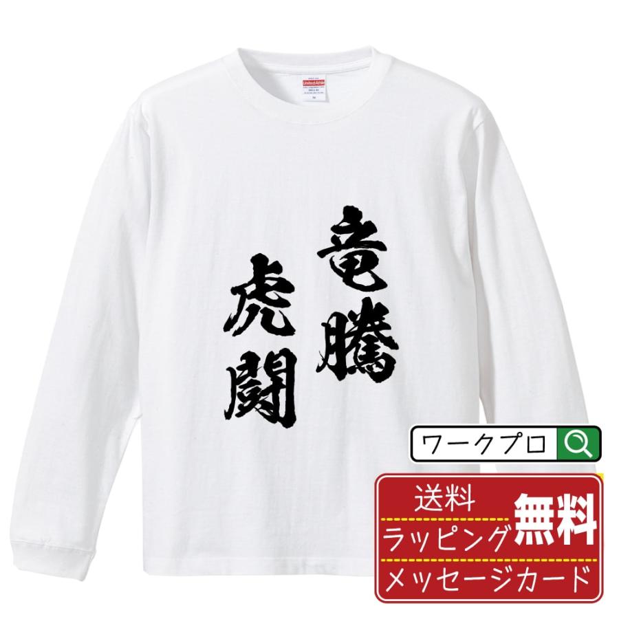 00s 袖プリント 漢字 虎 ロンT DELTA社ボディ 竜騰虎闘 (りゅうとうことう) 筆文字 長袖Tシャツ ロンT 書道家が書く