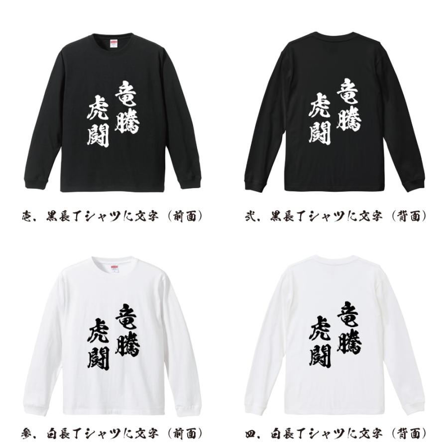 竜騰虎闘 (りゅうとうことう) 筆文字 長袖Tシャツ ロンT 書道家が書く