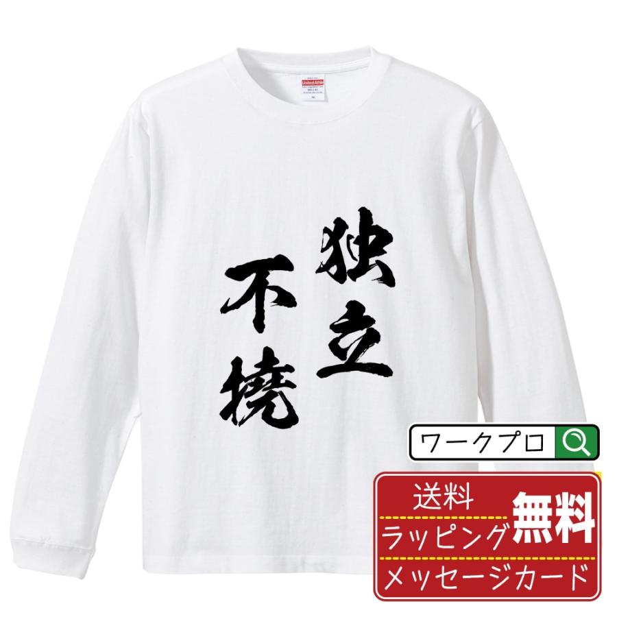 独立不撓 (どくりつふとう) 筆文字 長袖Tシャツ ロンT 書道家が書く 名