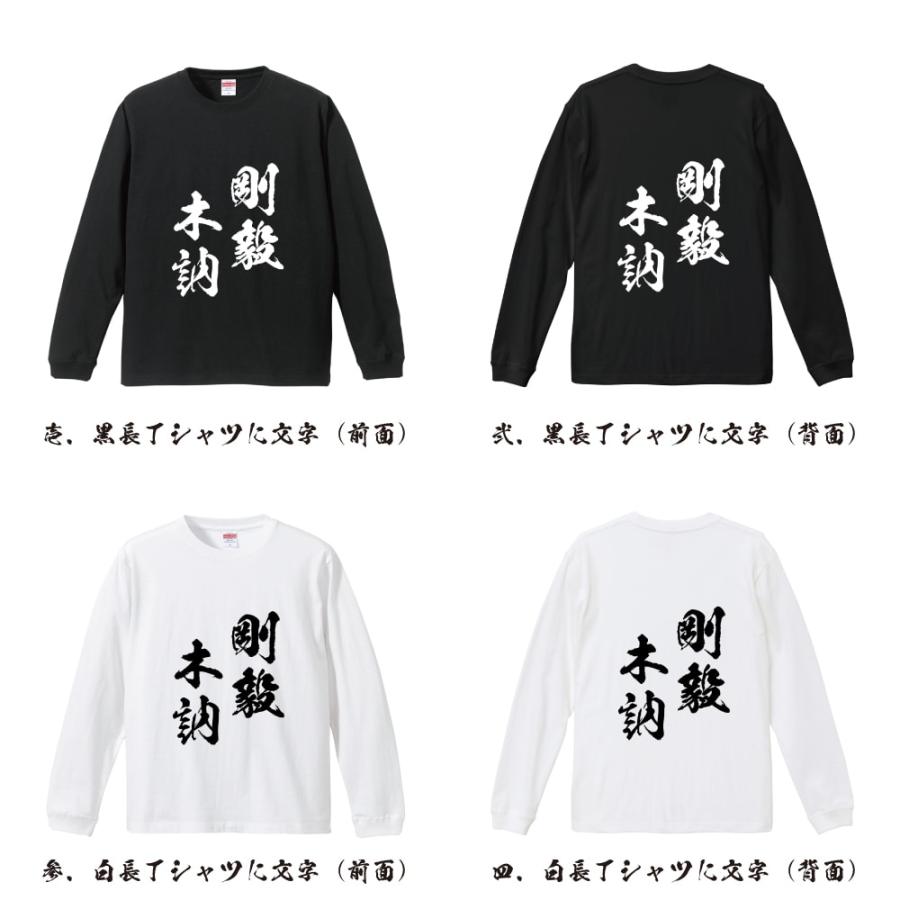 剛毅木訥 (ごうきぼくとつ) 筆文字 長袖Tシャツ ロンT 書道家が書く 名 